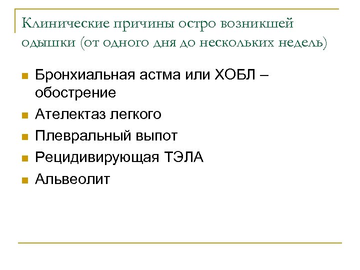 Клинические причины остро возникшей одышки (от одного дня до нескольких недель) n n n