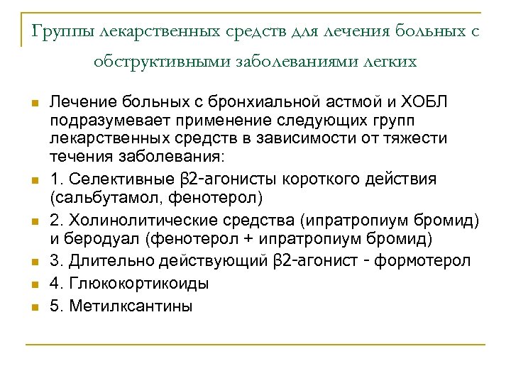 Группы лекарственных средств для лечения больных с обструктивными заболеваниями легких n n n Лечение