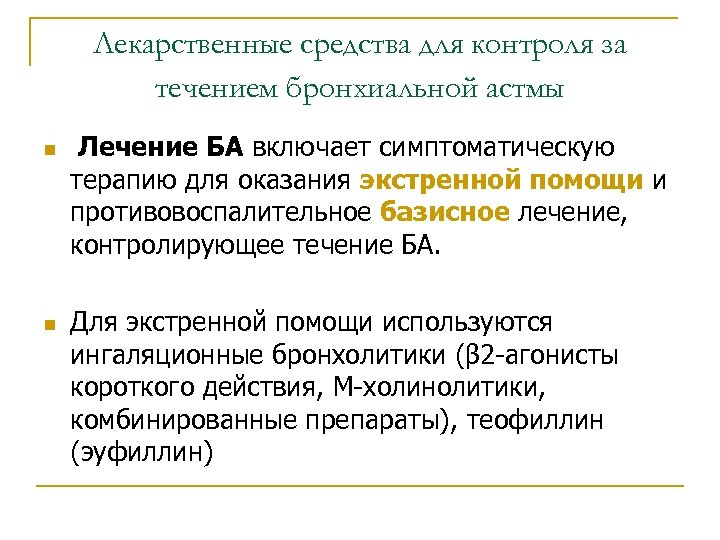 Лекарственные средства для контроля за течением бронхиальной астмы n n Лечение БА включает симптоматическую