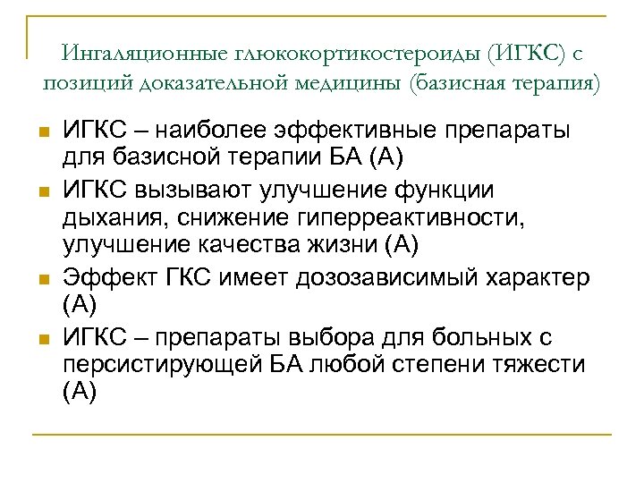 Ингаляционные глюкокортикостероиды (ИГКС) с позиций доказательной медицины (базисная терапия) n n ИГКС – наиболее