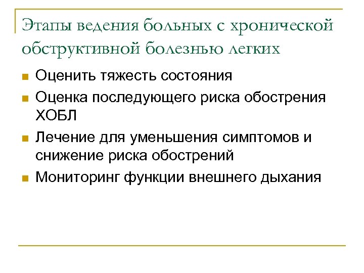 Этапы ведения больных с хронической обструктивной болезнью легких n n Оценить тяжесть состояния Оценка