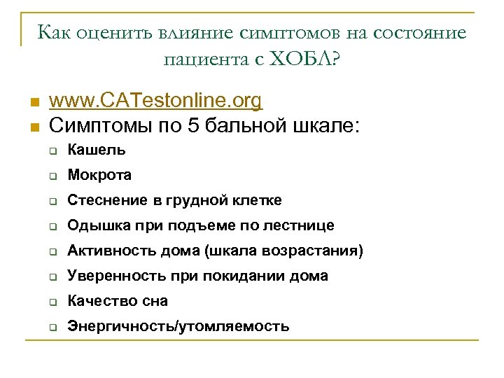 Как оценить влияние симптомов на состояние пациента с ХОБЛ? n n www. CATestonline. org