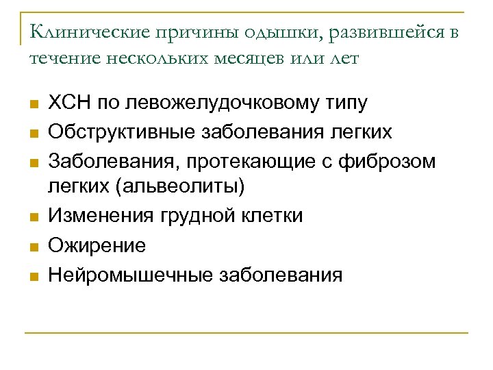 Клинические причины одышки, развившейся в течение нескольких месяцев или лет n n n ХСН