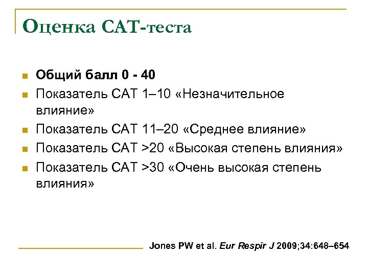 Оценка CAT-теста n n n Общий балл 0 - 40 Показатель CAT 1– 10