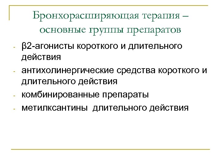 Бронхорасширяющая терапия – основные группы препаратов - - - β 2 -агонисты короткого и