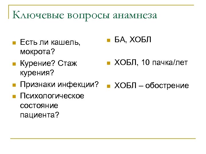 Ключевые вопросы анамнеза n n Есть ли кашель, мокрота? Курение? Стаж курения? Признаки инфекции?
