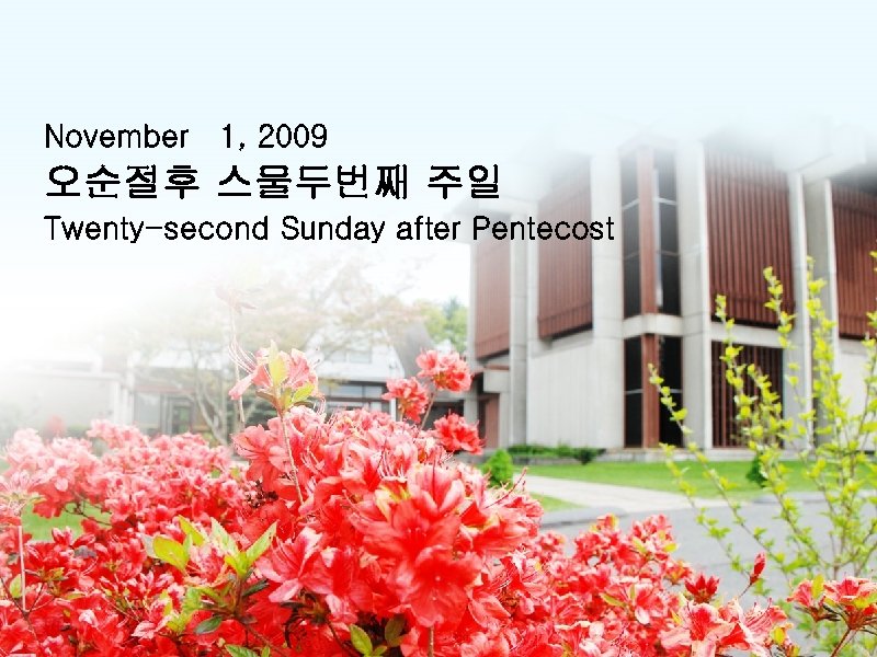 November 1, 2009 오순절후 스물두번째 주일 Twenty-second Sunday after Pentecost 