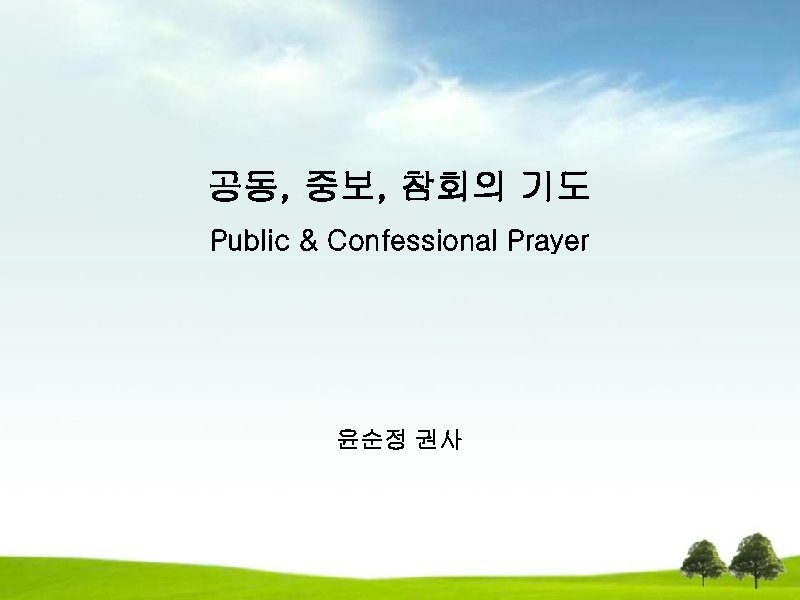 공동, 중보, 참회의 기도 Public & Confessional Prayer 윤순정 권사 
