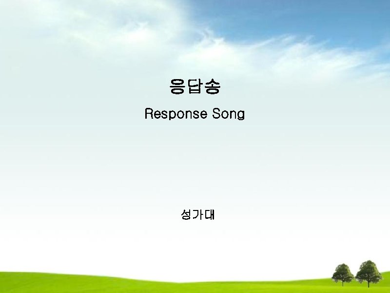 응답송 Response Song 성가대 