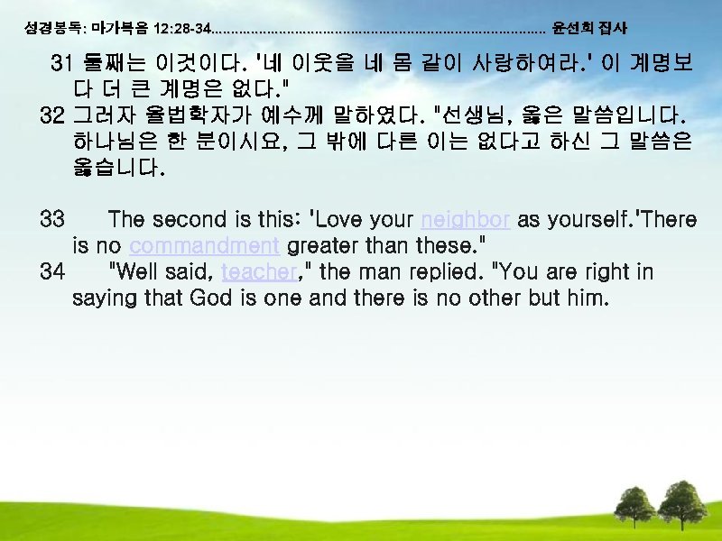 성경봉독: 마가복음 12: 28 -34. . . . . . 윤선희 집사 31 둘째는