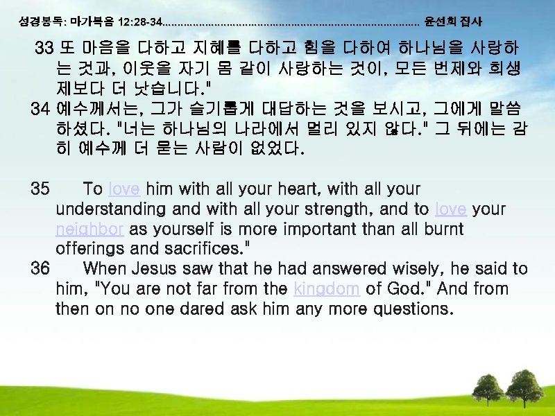 성경봉독: 마가복음 12: 28 -34. . . . . . 윤선희 집사 33 또