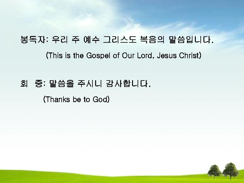 봉독자: 우리 주 예수 그리스도 복음의 말씀입니다. (This is the Gospel of Our Lord,