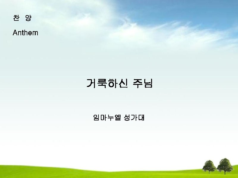 찬 양 Anthem 거룩하신 주님 임마누엘 성가대 