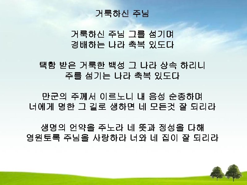 거룩하신 주님 그를 섬기며 경배하는 나라 축복 있도다 택함 받은 거룩한 백성 그 나라