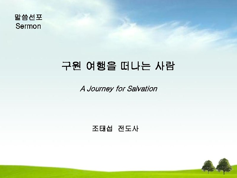 말씀선포 Sermon 구원 여행을 떠나는 사람 A Journey for Salvation 조태섭 전도사 