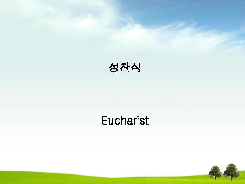성찬식 Eucharist 