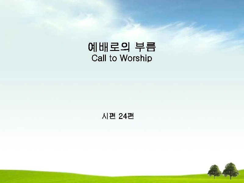 예배로의 부름 Call to Worship 시편 24편 