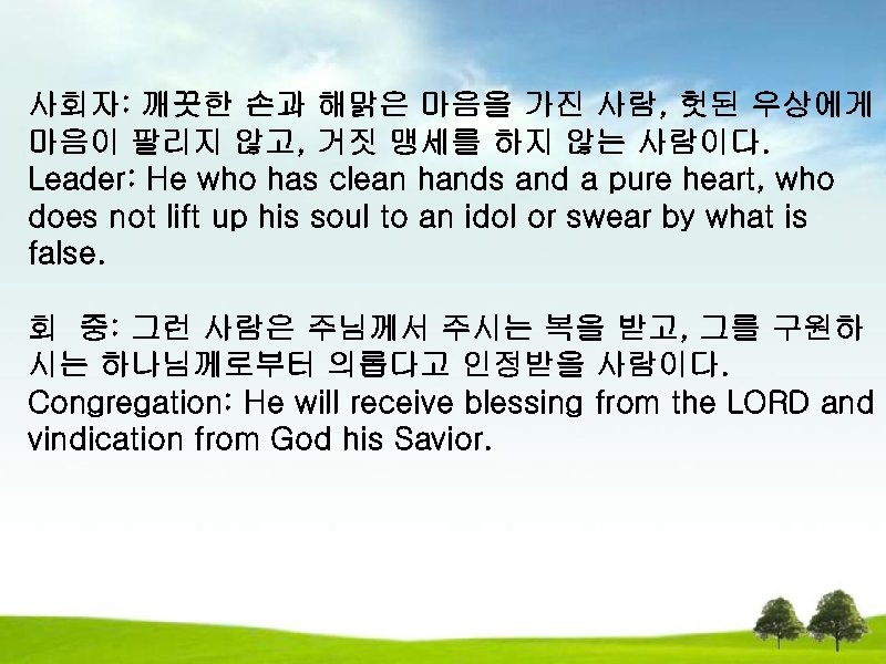 사회자: 깨끗한 손과 해맑은 마음을 가진 사람, 헛된 우상에게 마음이 팔리지 않고, 거짓 맹세를