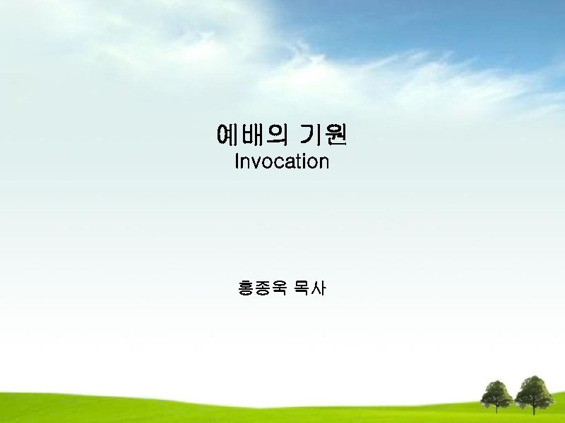 예배의 기원 Invocation 홍종욱 목사 