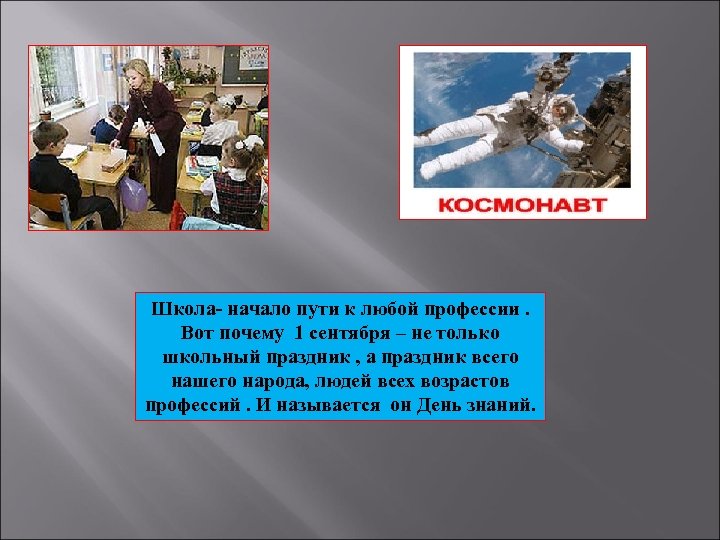 Школа- начало пути к любой профессии. Вот почему 1 сентября – не только школьный