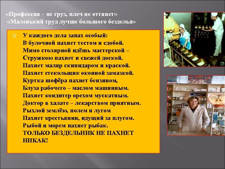  «Профессия – не груз, плеч не оттянет» «Маленький труд лучше большого безделья» У