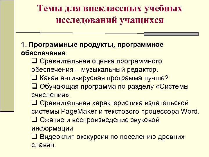 Темы для внеклассных учебных исследований учащихся 1. Программные продукты, программное обеспечение: q Сравнительная оценка