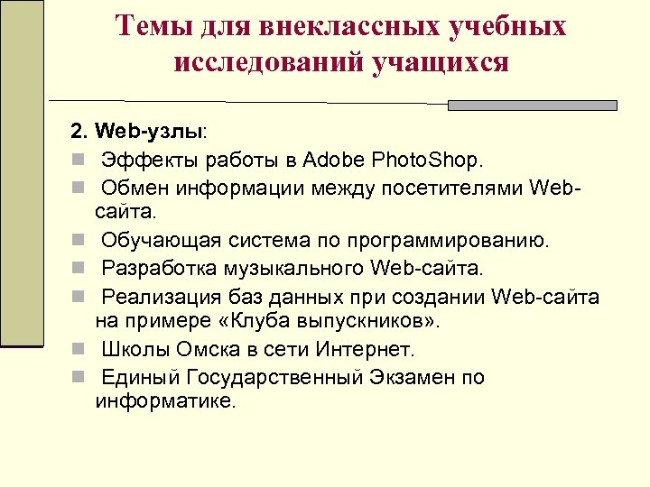 Темы для внеклассных учебных исследований учащихся 2. Web-узлы: n Эффекты работы в Adobe Photo.