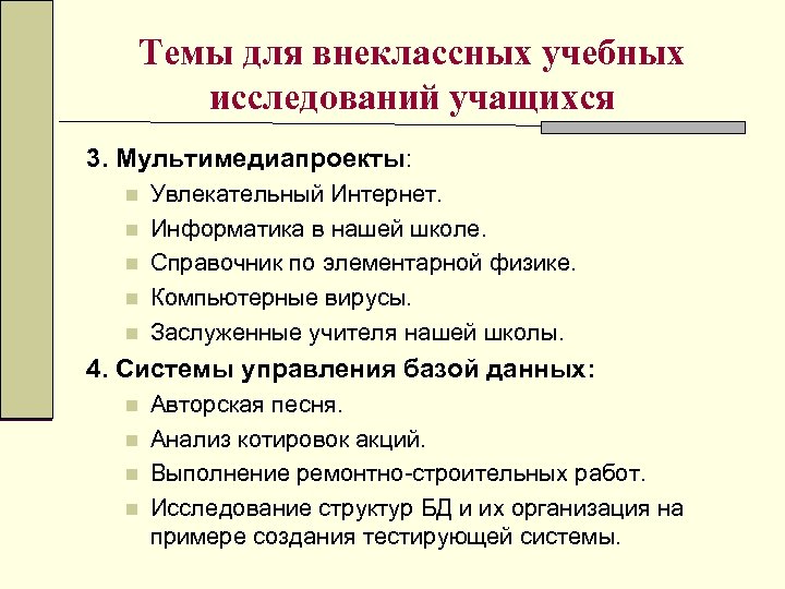 Темы для внеклассных учебных исследований учащихся 3. Мультимедиапроекты: n n n Увлекательный Интернет. Информатика