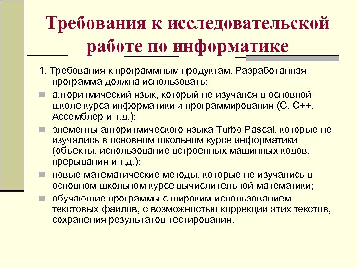 Требования к исследовательской работе по информатике 1. Требования к программным продуктам. Разработанная программа должна