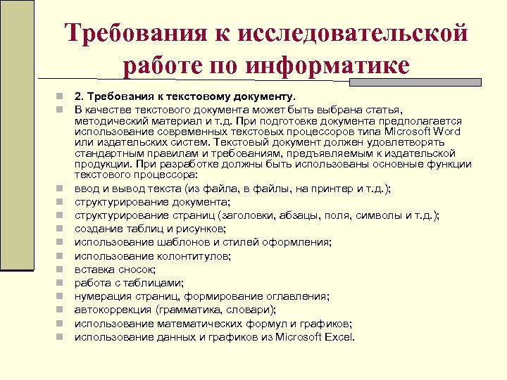 Требования к исследовательской работе по информатике n n n n 2. Требования к текстовому