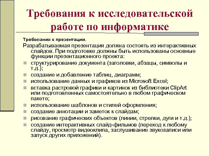 Требования к исследовательской работе по информатике Требования к презентации. Разрабатываемая презентация должна состоять из