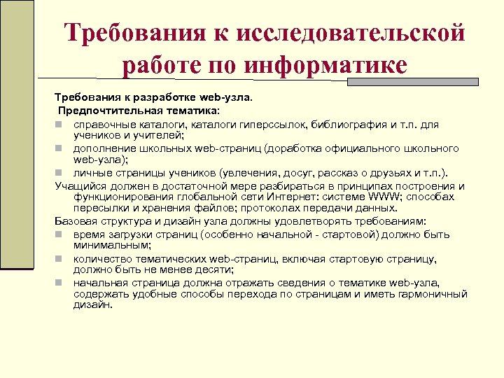 Требования к исследовательской работе по информатике Требования к разработке web-узла. Предпочтительная тематика: n справочные