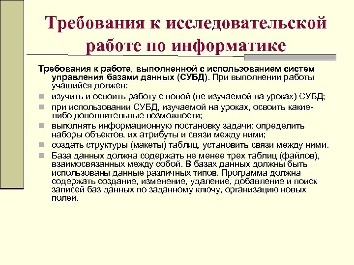 Требования к исследовательской работе по информатике Требования к работе, выполненной с использованием систем управления