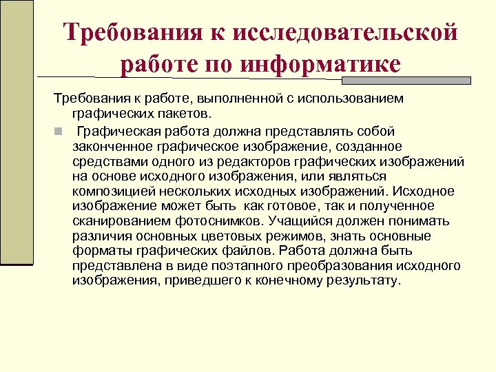 Требования к исследовательской работе по информатике Требования к работе, выполненной с использованием графических пакетов.