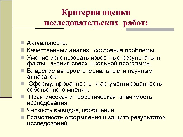 Критерии оценки исследовательских работ: n Актуальность. n Качественный анализ состояния проблемы. n Умение использовать