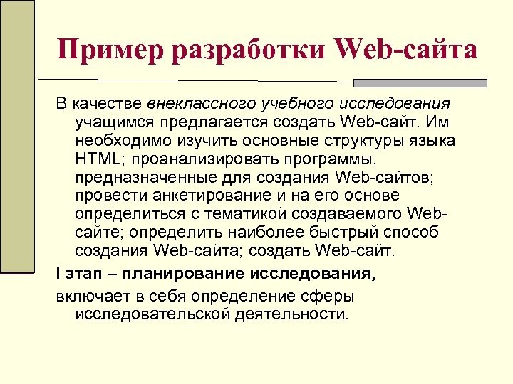 Пример разработки Web-сайта В качестве внеклассного учебного исследования учащимся предлагается создать Web-сайт. Им необходимо