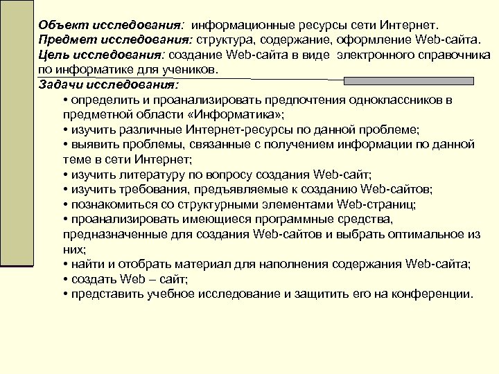 Объект исследования: информационные ресурсы сети Интернет. Предмет исследования: структура, содержание, оформление Web-сайта. Цель исследования: