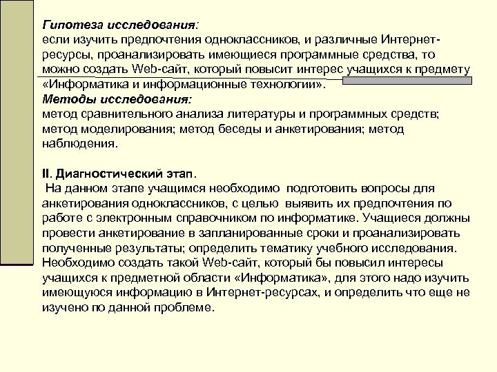 Гипотеза исследования: если изучить предпочтения одноклассников, и различные Интернетресурсы, проанализировать имеющиеся программные средства, то