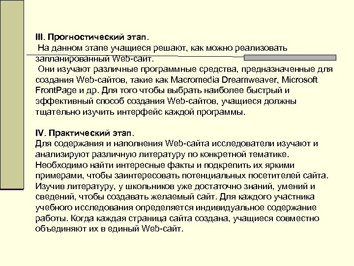 III. Прогностический этап. На данном этапе учащиеся решают, как можно реализовать запланированный Web-сайт. Они