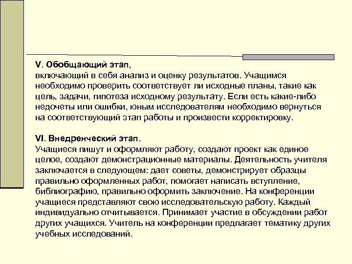 V. Обобщающий этап, включающий в себя анализ и оценку результатов. Учащимся необходимо проверить соответствует