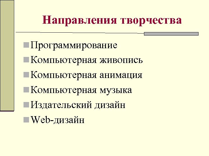 Направления творчества n Программирование n Компьютерная живопись n Компьютерная анимация n Компьютерная музыка n