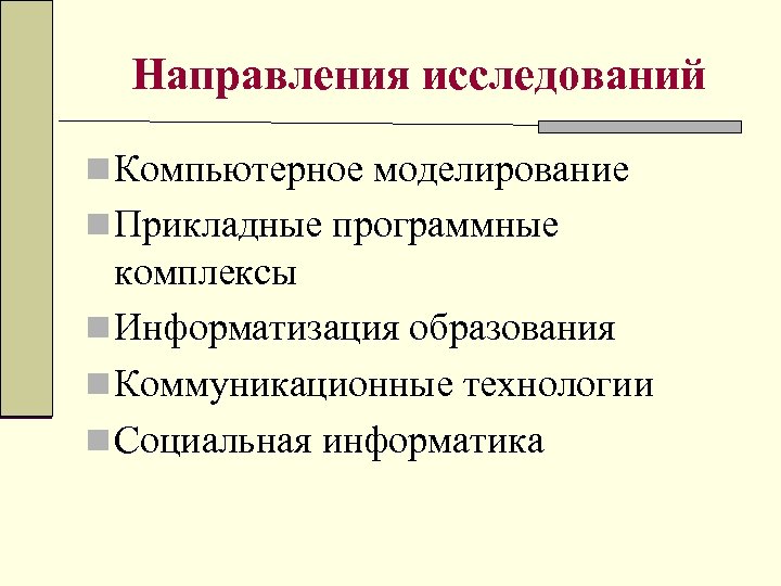 Направления исследований n Компьютерное моделирование n Прикладные программные комплексы n Информатизация образования n Коммуникационные