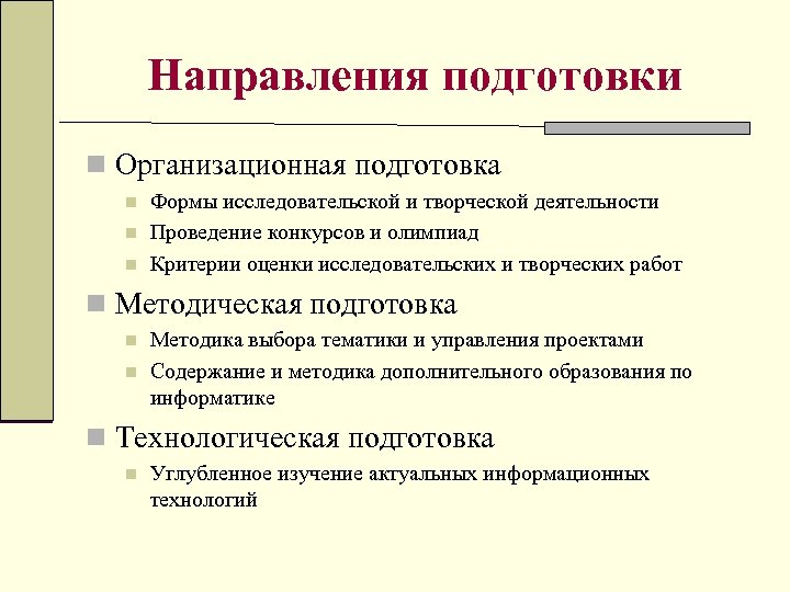 Направления подготовки n Организационная подготовка n n n Формы исследовательской и творческой деятельности Проведение