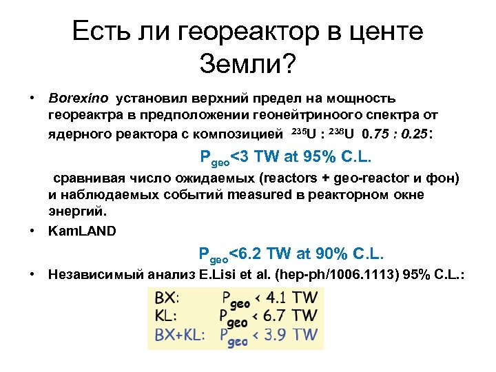 Есть ли геореактор в центе Земли? • Borexino установил верхний предел на мощность геореактра