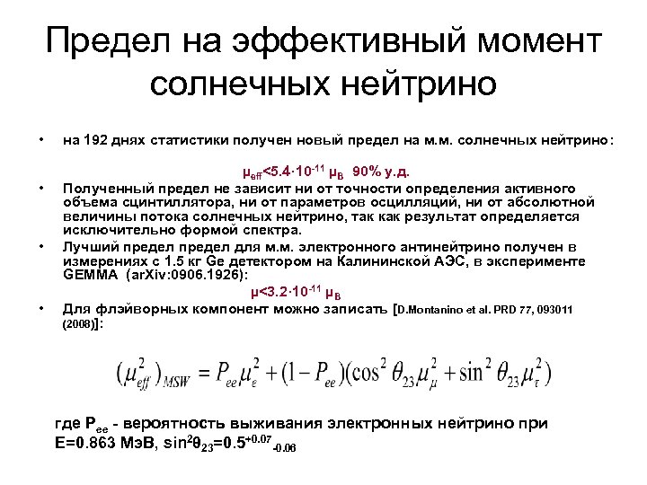 Предел на эффективный момент солнечных нейтрино • • на 192 днях статистики получен новый