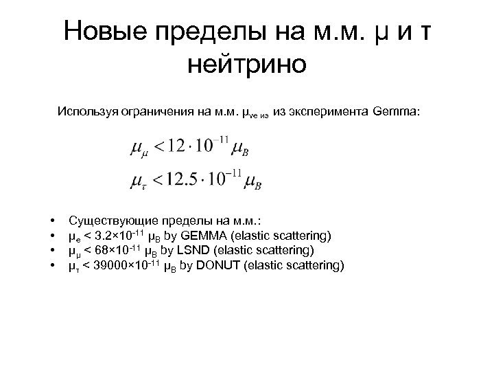 Новые пределы на м. м. μ и τ нейтрино Используя ограничения на м. м.