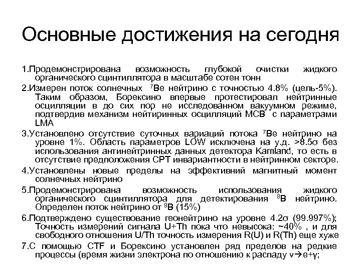 Основные достижения на сегодня 1. Продемонстрирована возможность глубокой очистки жидкого органического сцинтиллятора в масштабе