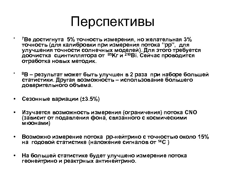Перспективы • 7 Be • 8 B • Сезонные вариации (± 3. 5%) •