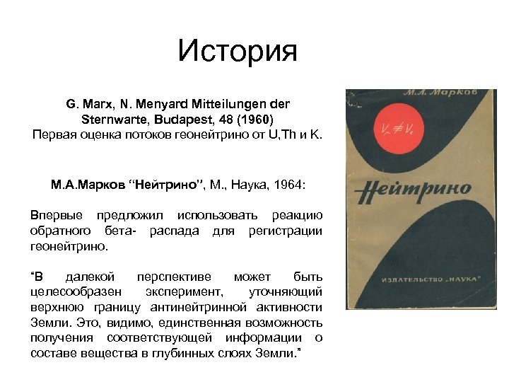 История G. Marx, N. Menyard Mitteilungen der Sternwarte, Budapest, 48 (1960) Первая оценка потоков