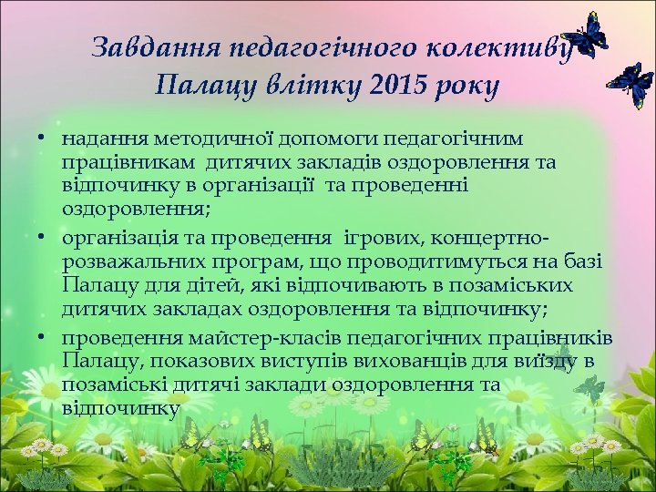 Завдання педагогічного колективу Палацу влітку 2015 року • надання методичної допомоги педагогічним працівникам дитячих